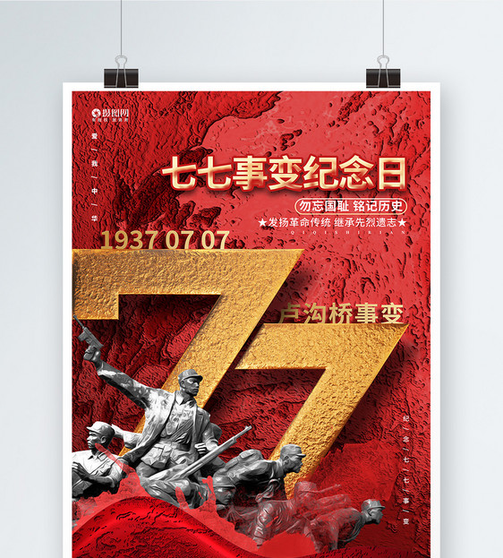 红金大气七七事变纪念日宣传海报设计图片