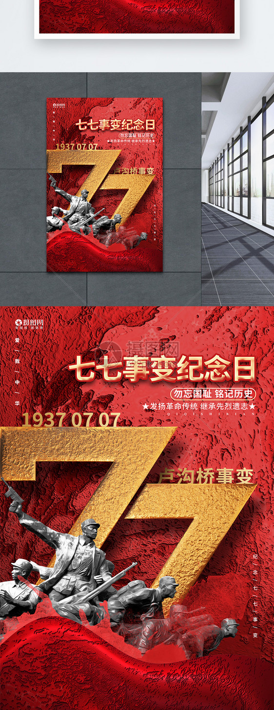 红金大气七七事变纪念日宣传海报设计图片