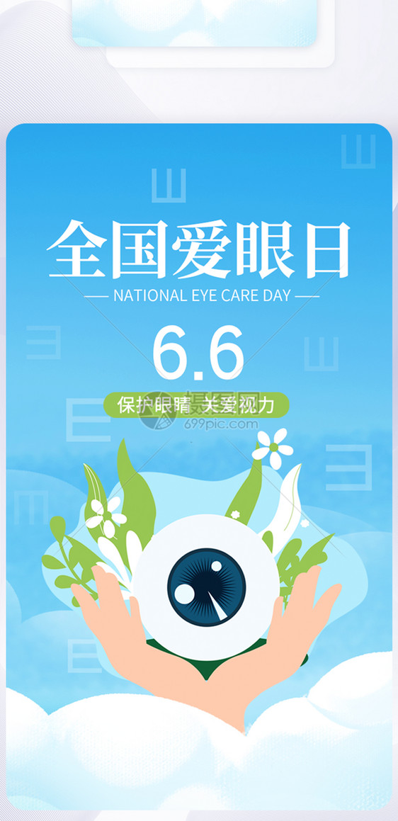 UI设计全国爱眼日关爱眼睛app启动页图片