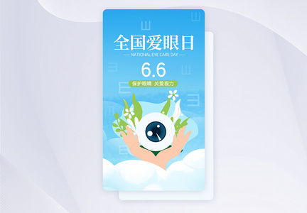 UI设计全国爱眼日关爱眼睛app启动页图片