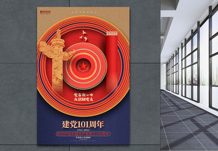 创意时尚建党101周年七一建党节宣传海报图片