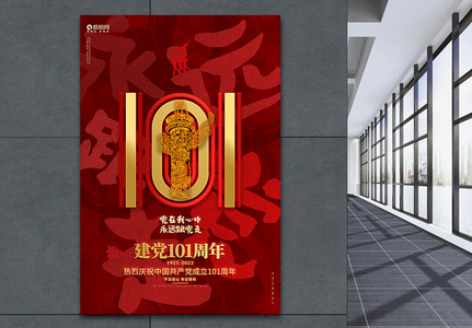红色创意建党101周年建党节宣传海报图片