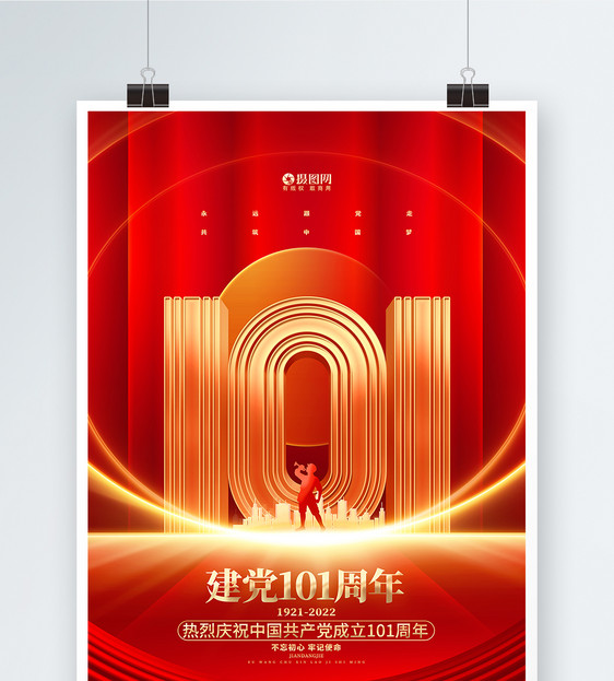 红金大气建党101周年建党节宣传海报图片