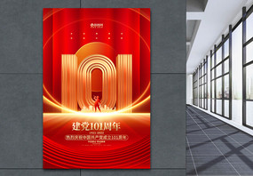 红金大气建党101周年建党节宣传海报图片