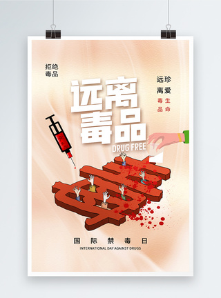 新型毒品时尚简约国际禁毒日海报模板