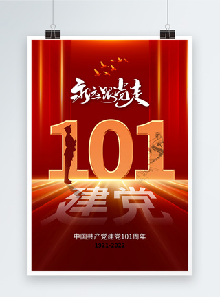 庆祝建党101周年时尚简约71建党节101周年海报模板