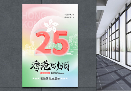 弥散风香港回归25周年海报高清图片