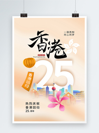 时尚简约香港回归25周年海报图片