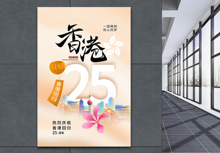 时尚简约香港回归25周年海报高清图片