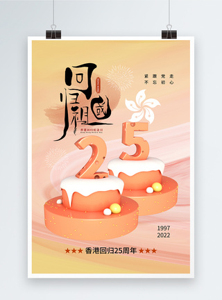 酸性风时尚大气香港回归25周年海报图片