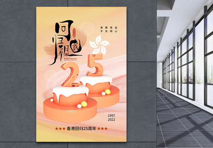 酸性风时尚大气香港回归25周年海报高清图片