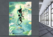 中国风传统节气夏至海报设计图片