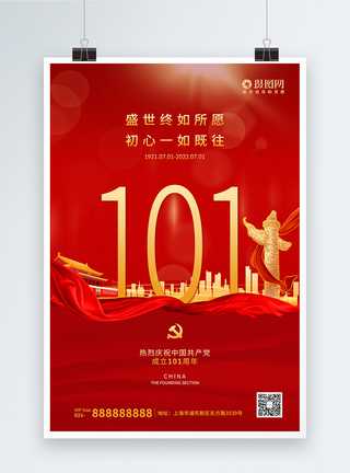 建党节101周年红色宣传海报图片
