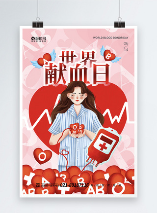 插画风世界献血日公益宣传海报图片
