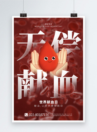 红色背景世界献血日宣传海报设计图片