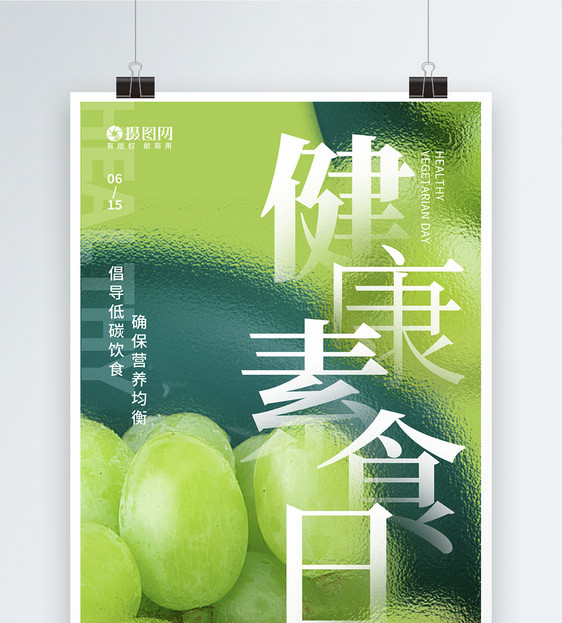 磨砂玻璃风健康素食日海报设计图片
