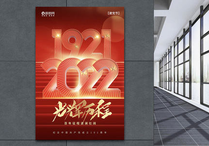 光辉历程七一建党101周年海报设计图片
