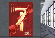 红色党建七一建党101周年宣传海报图片