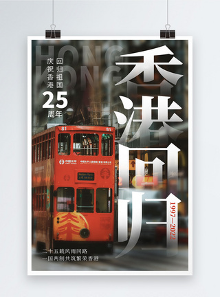大巴纪念香港回归25周年海报设计模板