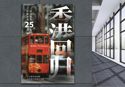 纪念香港回归25周年海报设计图片