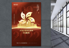 红色喜庆香港回归25周年海报设计图片