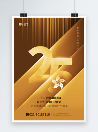 港澳回归金色质感背景香港回归25周年海报模板