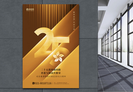 金色质感背景香港回归25周年海报图片