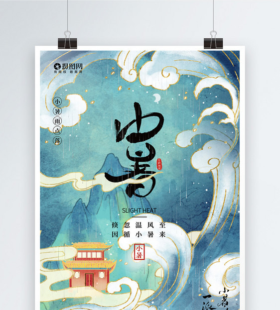 中国风二十四节气小暑海报设计图片