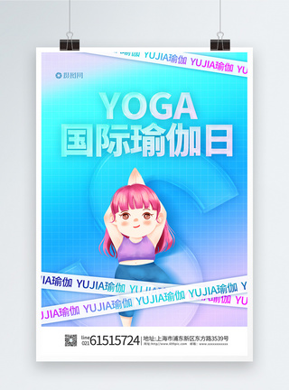 国际瑜伽日海报图片