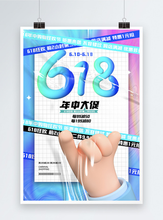 创意渐变大气酸性微粒体风618节日促销海报图片