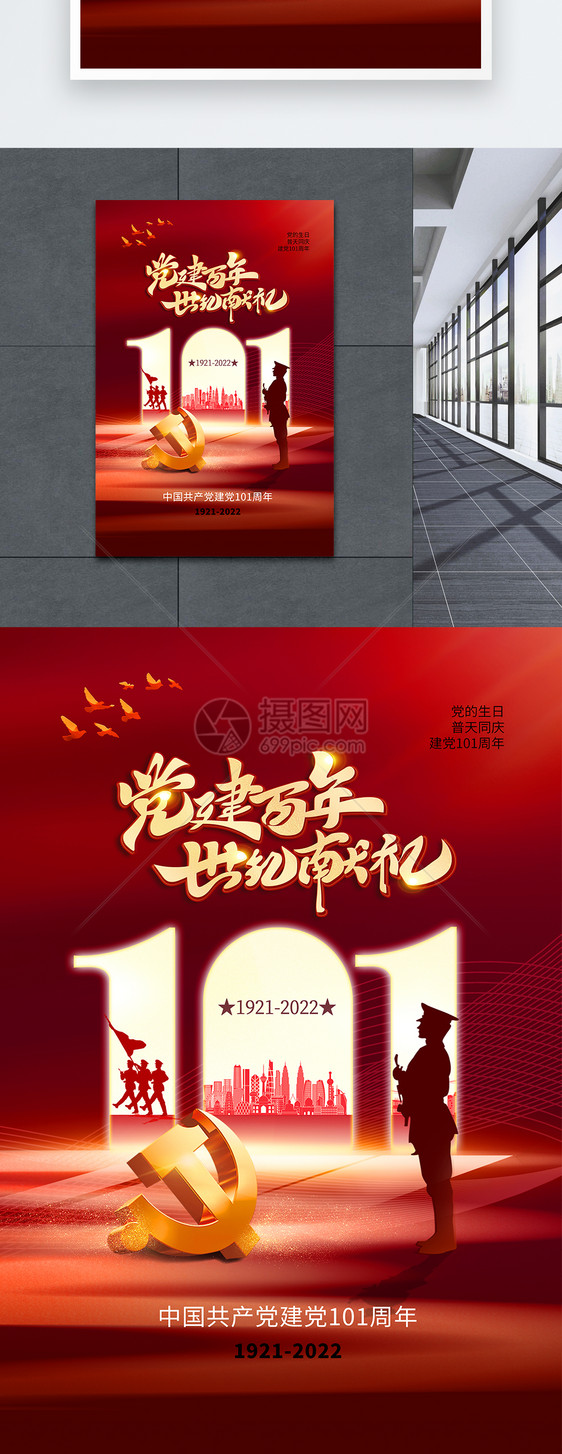 简约大气建党节101周年庆海报图片