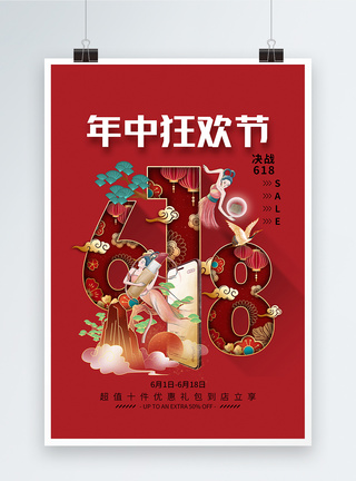 创意时尚国潮风618年中盛典促销海报图片