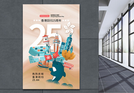 时尚简约香港回归纪念日25周年海报高清图片