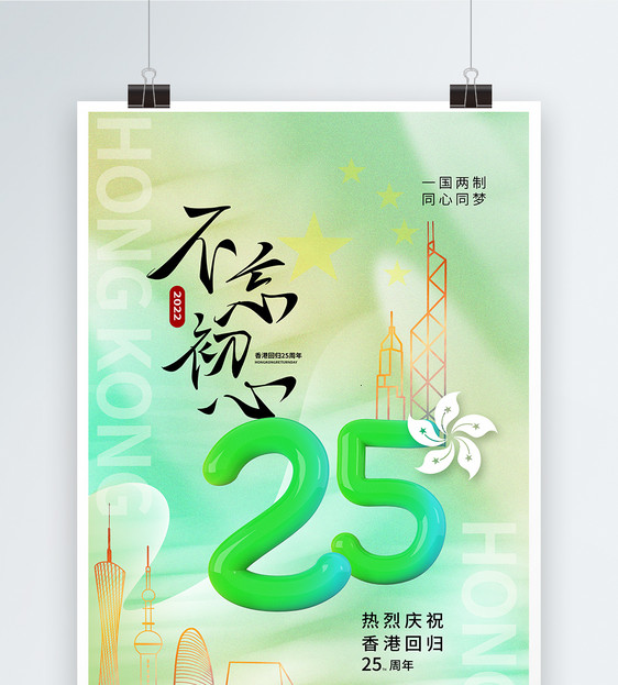 弥散风香港回归25周年纪念日海报图片