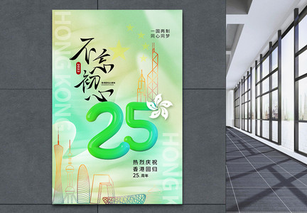 弥散风香港回归25周年纪念日海报图片