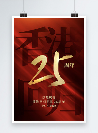 香港回归25周年海报设计图片