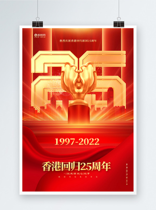 一国两制香港回归25周年香港回归纪念日海报模板