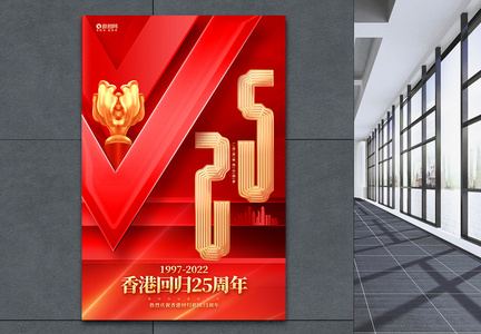 红金创意香港回归25周年宣传海报图片
