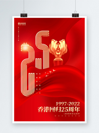 同心同力香港回归25周年纪念日宣传海报模板