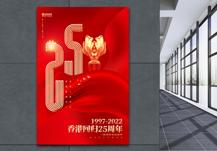 香港回归25周年纪念日宣传海报高清图片