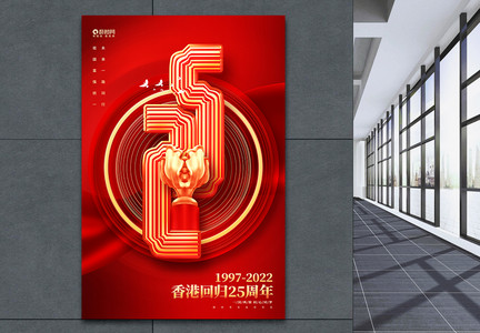 红金创意香港回归25周年大气海报图片