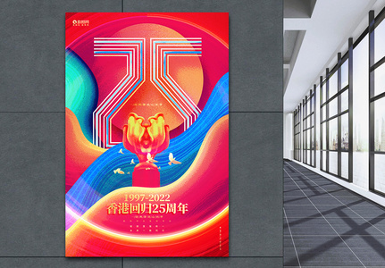 香港回归25周年香港回归纪念日创意海报图片
