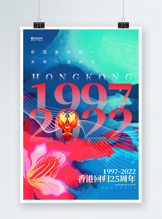 创意时尚香港回归25周年宣传海报图片