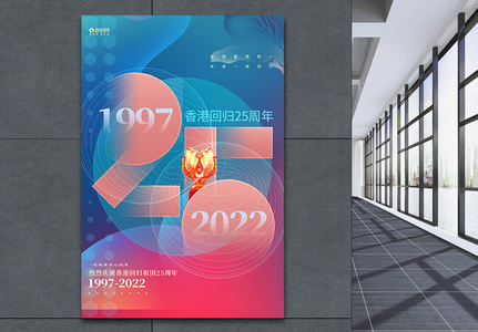 渐变风香港回归25周年纪念日宣传海报高清图片