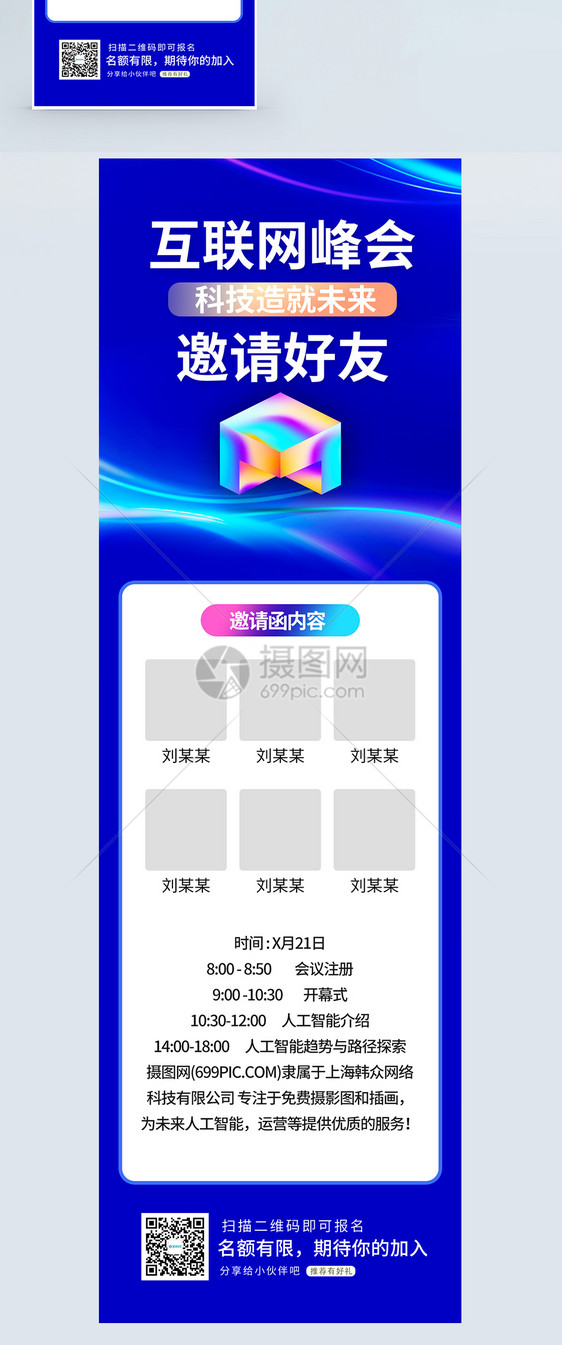 科技峰会邀请函营销长图图片