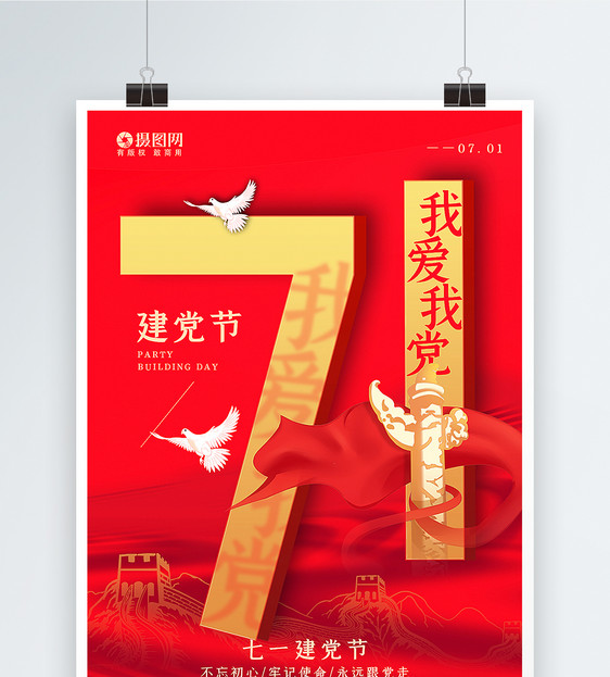 红色大气71建党节海报图片
