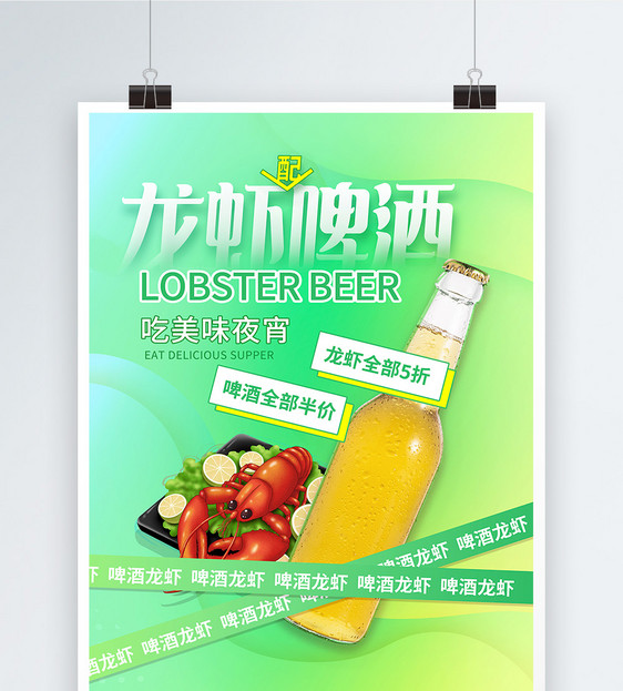 龙虾啤酒海报图片
