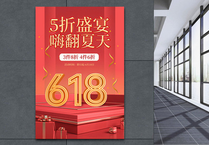大气展台618节日促销海报图片