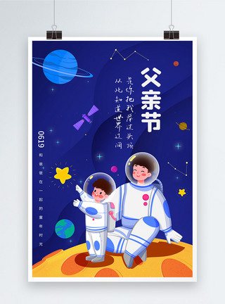 父亲节语录宇宙星空背景父亲节海报模板