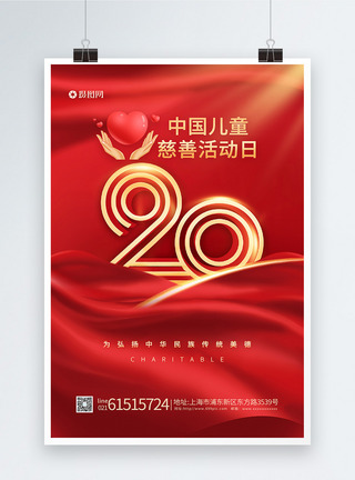中国儿童慈善活动日20周年海报图片